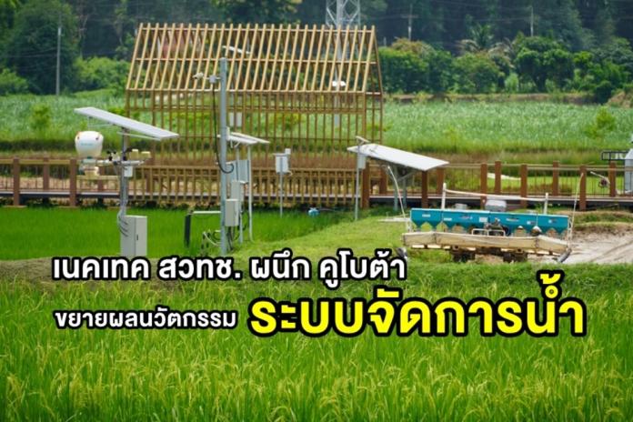 เนคเทค สวทช. ขยายผลนวัตกรรม จับมือ คูโบต้า ใช้ระบบจัดการน้ำ “คูโบต้าฟาร์ม” พื้นที่สาธิตเทคโนโลยีด้านเกษตรสมัยใหม่